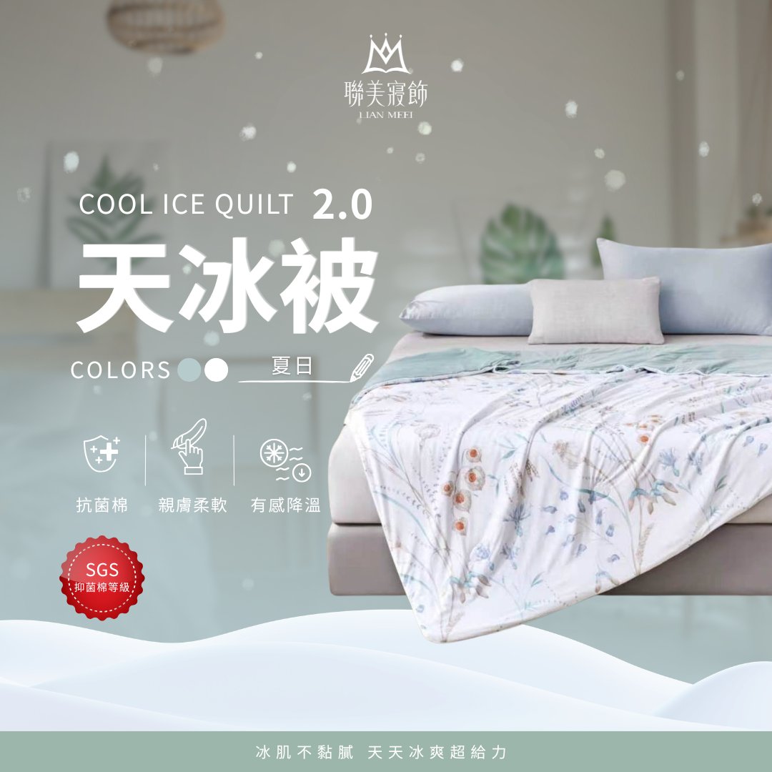 天冰被2.0強勢升級|抑菌等級|夏日