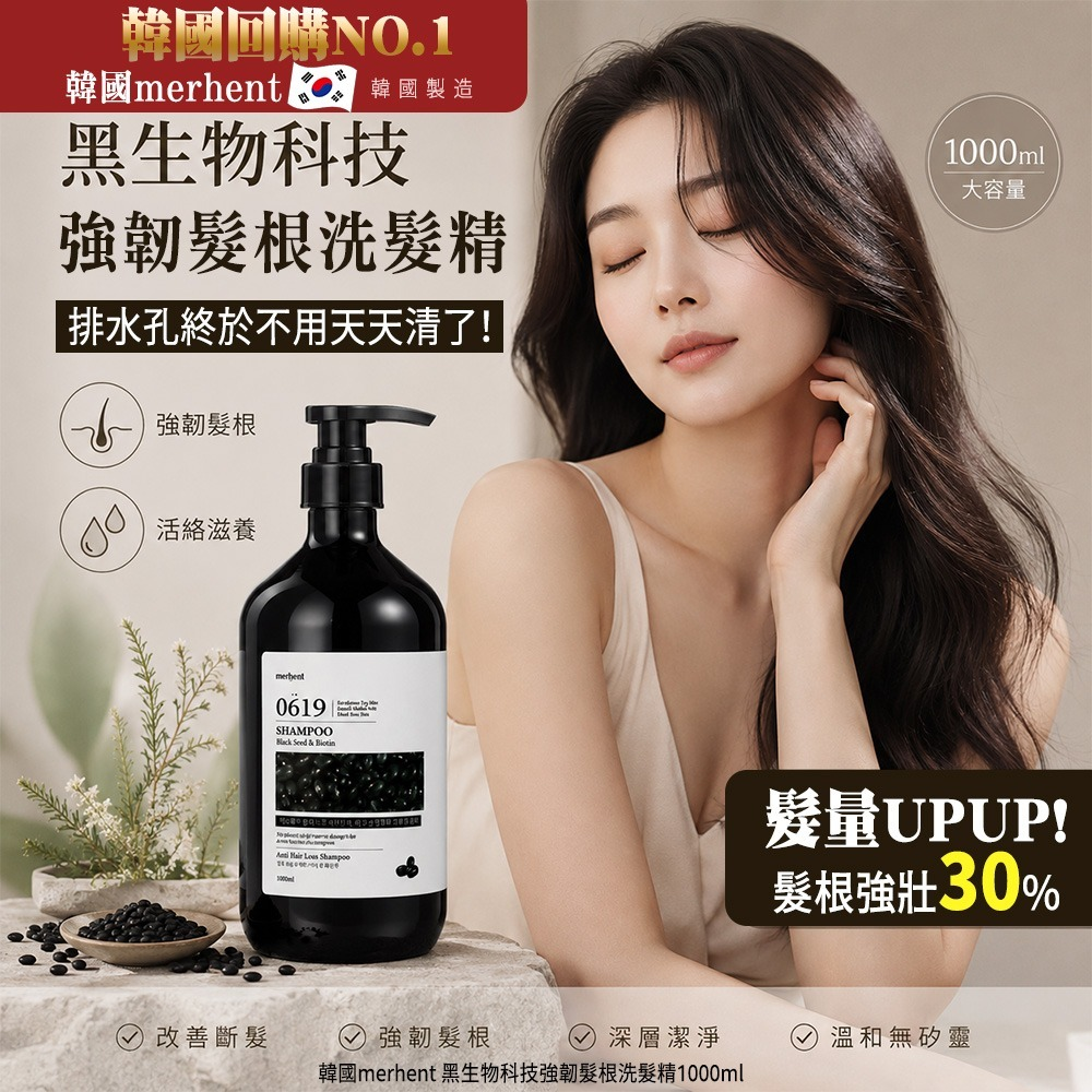 S21827  韓國merhent 黑生物科技強韌髮根洗髮精1000ml