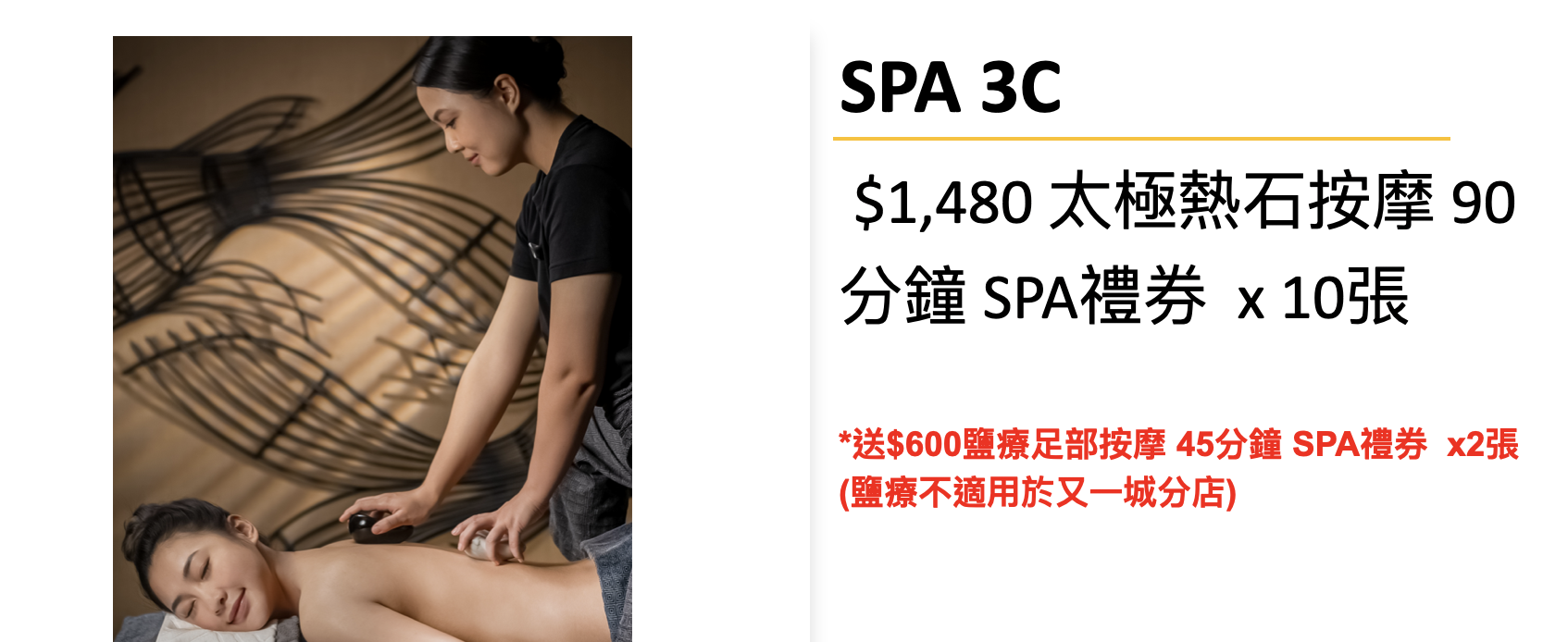0602TH24-SPA-THANN $1,480 太極熱石按摩 90分鐘 SPA禮券 x 10張 **送$600鹽療足部按摩 45分鐘 SPA禮券 x 2張** [SPA 禮券有效日期至30/6/2027]（3D）