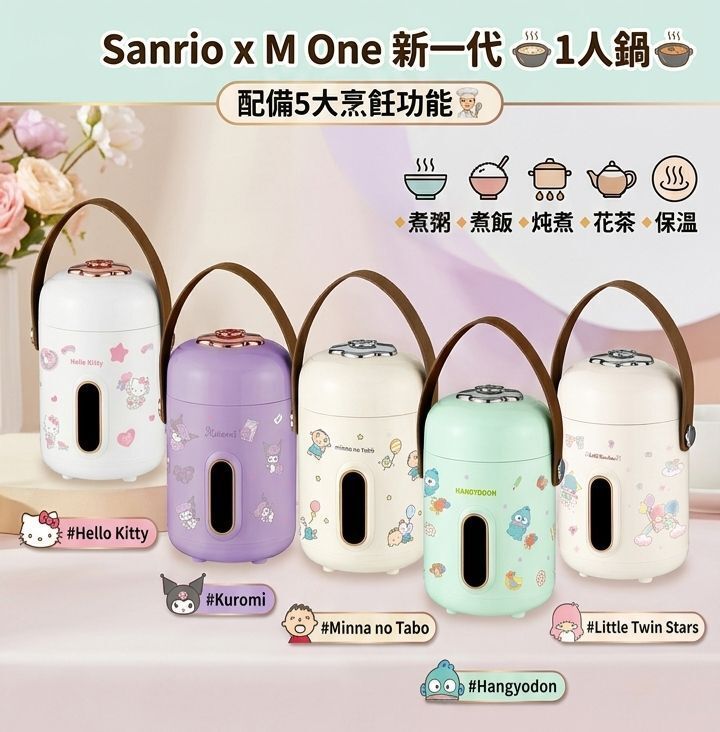 Sanrio x M One 新一代  1人鍋 配備5大烹飪功能