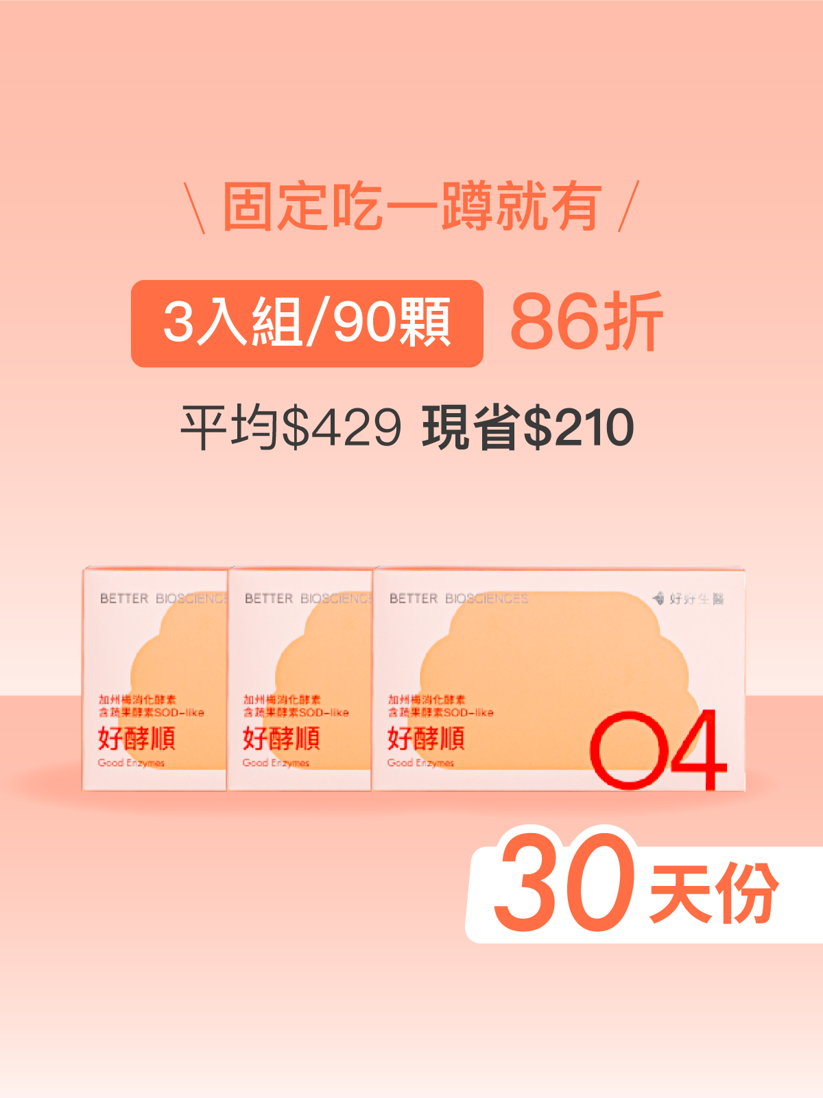 【好組合】好酵順－加州梅消化酵素 含蔬果酵素SOD-like＿3入組（90顆）