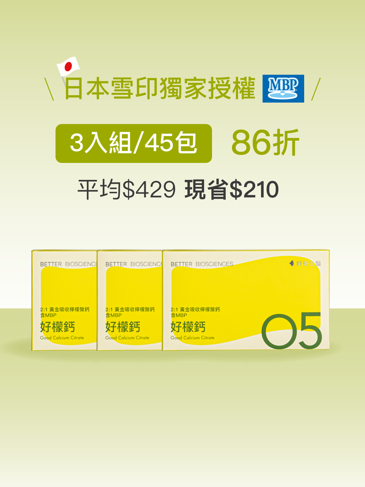 【好組合】好檬鈣－2:1黃金吸收檸檬酸鈣 含雪印MBP®＿3入組（45包）