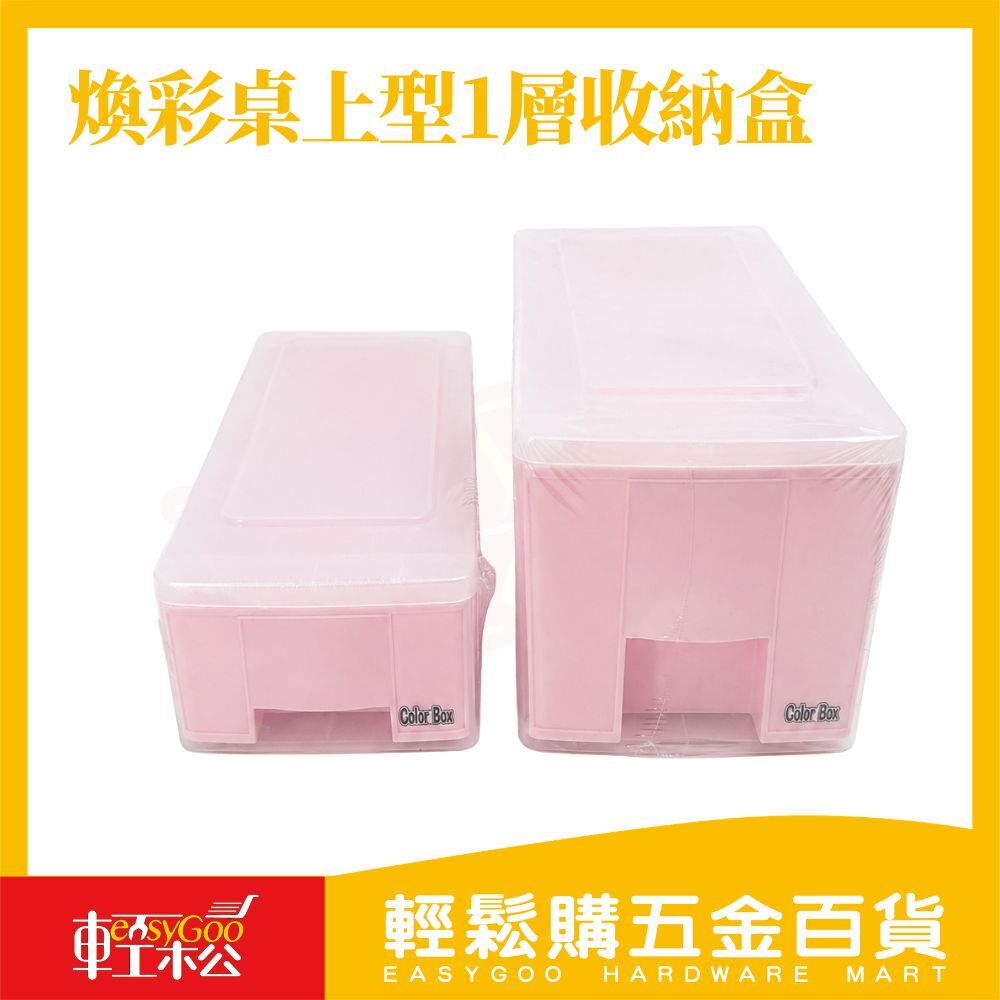 煥彩桌上型1層收納盒大/小款｜抽屜收納盒 小物收納 桌面整理盒彩色收納盒 【輕鬆購五金百貨】