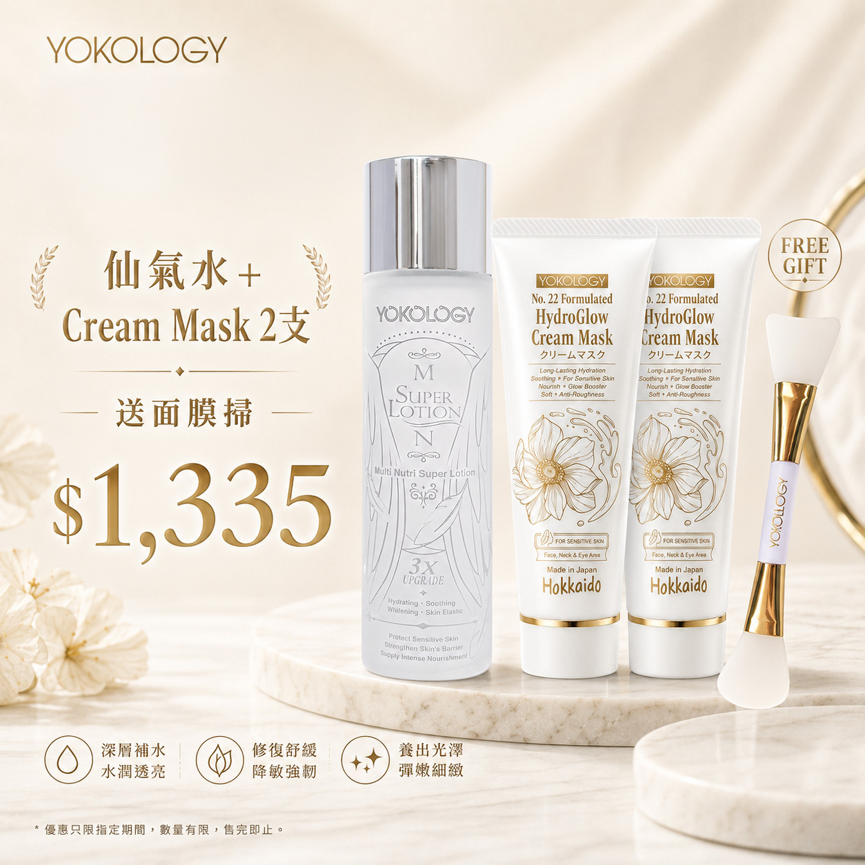 北海道No.22 極水光修復降敏面膜 + 「超級仙氣水」Multi Nutri Super Lotion（原價：$1,504）
