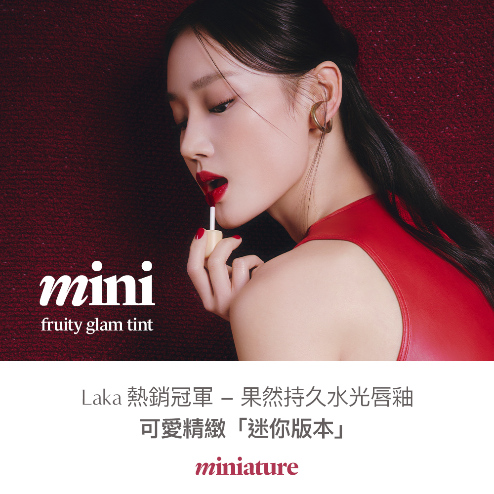 果然持久水光唇釉 mini 1.9g - Laka