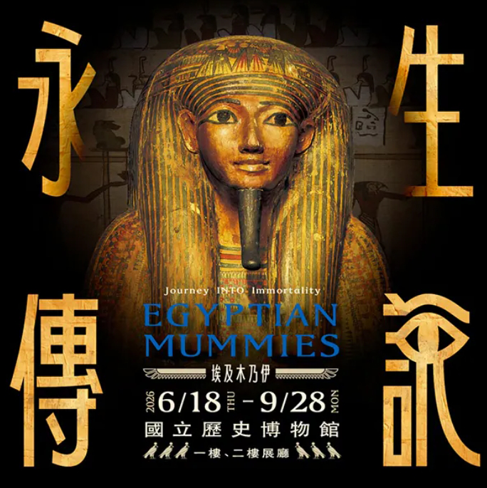 【台北】埃及木乃伊—永生傳說 2026/6/18(四)~9/28(一)