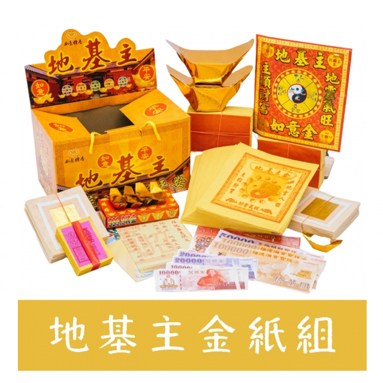 【如意檀香】地基主金懶人包 地基主 地基主錢 祈福金 金紙 中元
