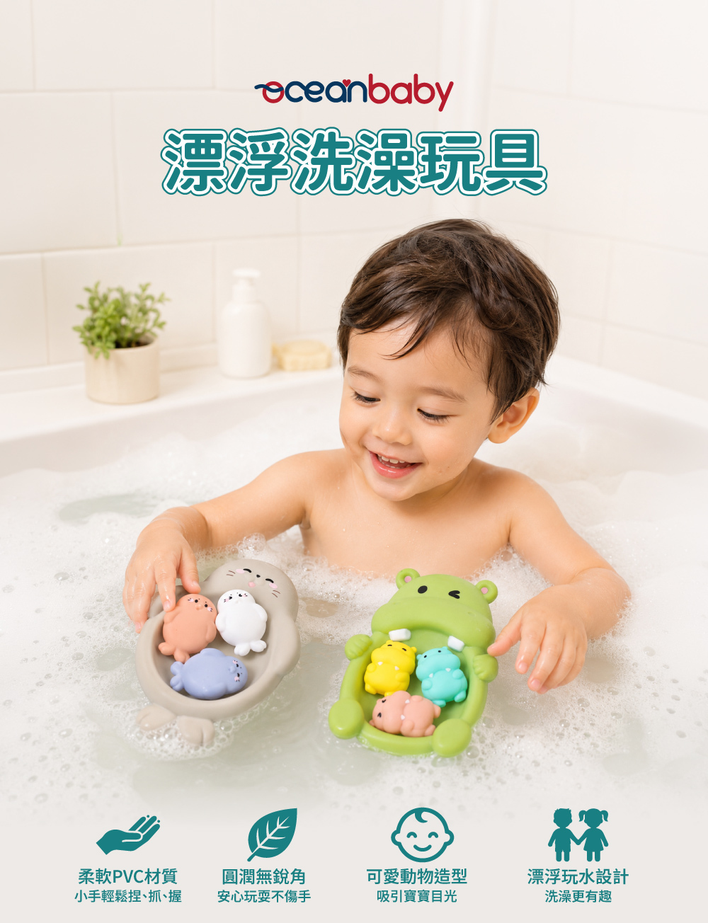 OceanBaby漂浮洗澡玩具讓寶寶在浴缸中開心玩水洗澡