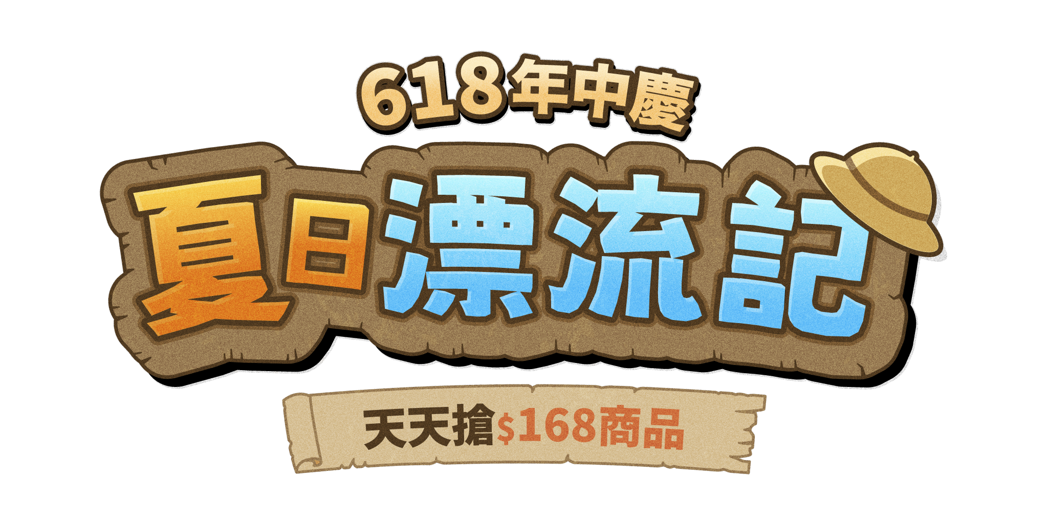 618 年中慶 夏日漂流記 天天搶 $168 商品