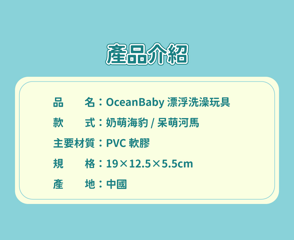 OceanBaby漂浮洗澡玩具產品規格與材質說明