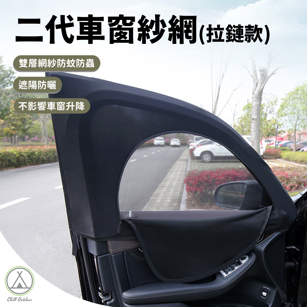 二代車窗紗網(拉鍊款四件組)