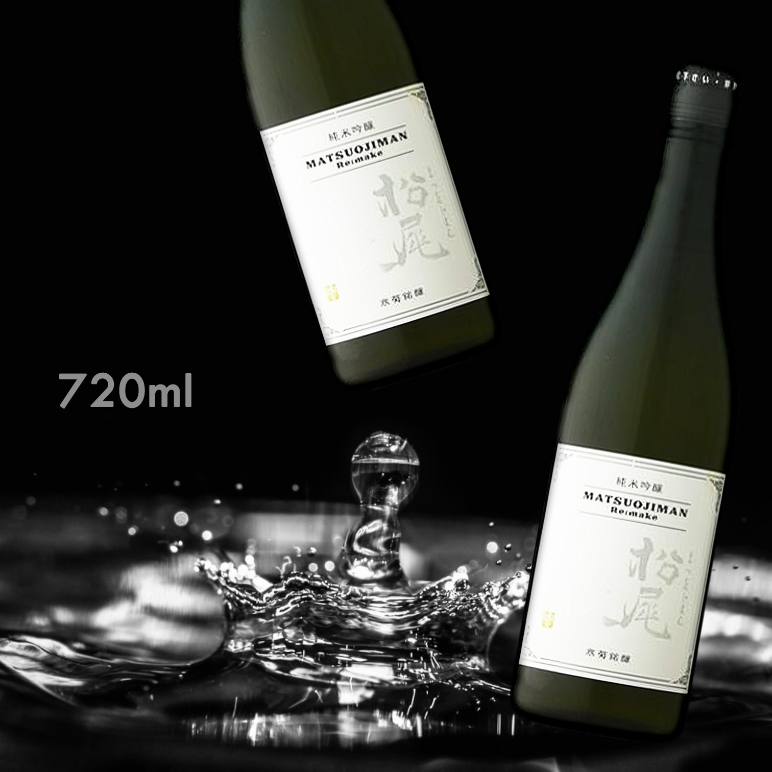 松尾自慢 Re:make 純米吟釀 無濾過原酒 火入 (720ML)