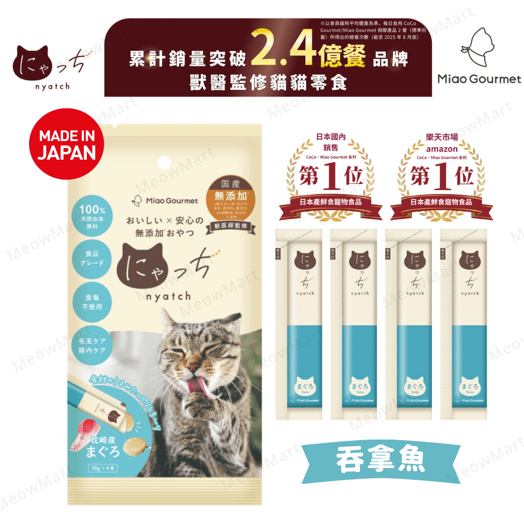 【日本】Miao Gourmet 吞拿魚無添加貓肉泥 10g x 4本 (獸醫監修)