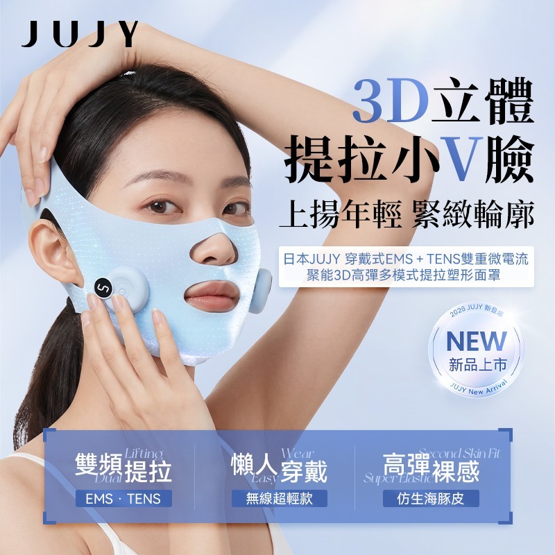 日本JUJY| 穿戴式EMS＋TENS雙重微電流聚能3D高彈多模式提拉塑形面罩 |原裝行貨一年保養