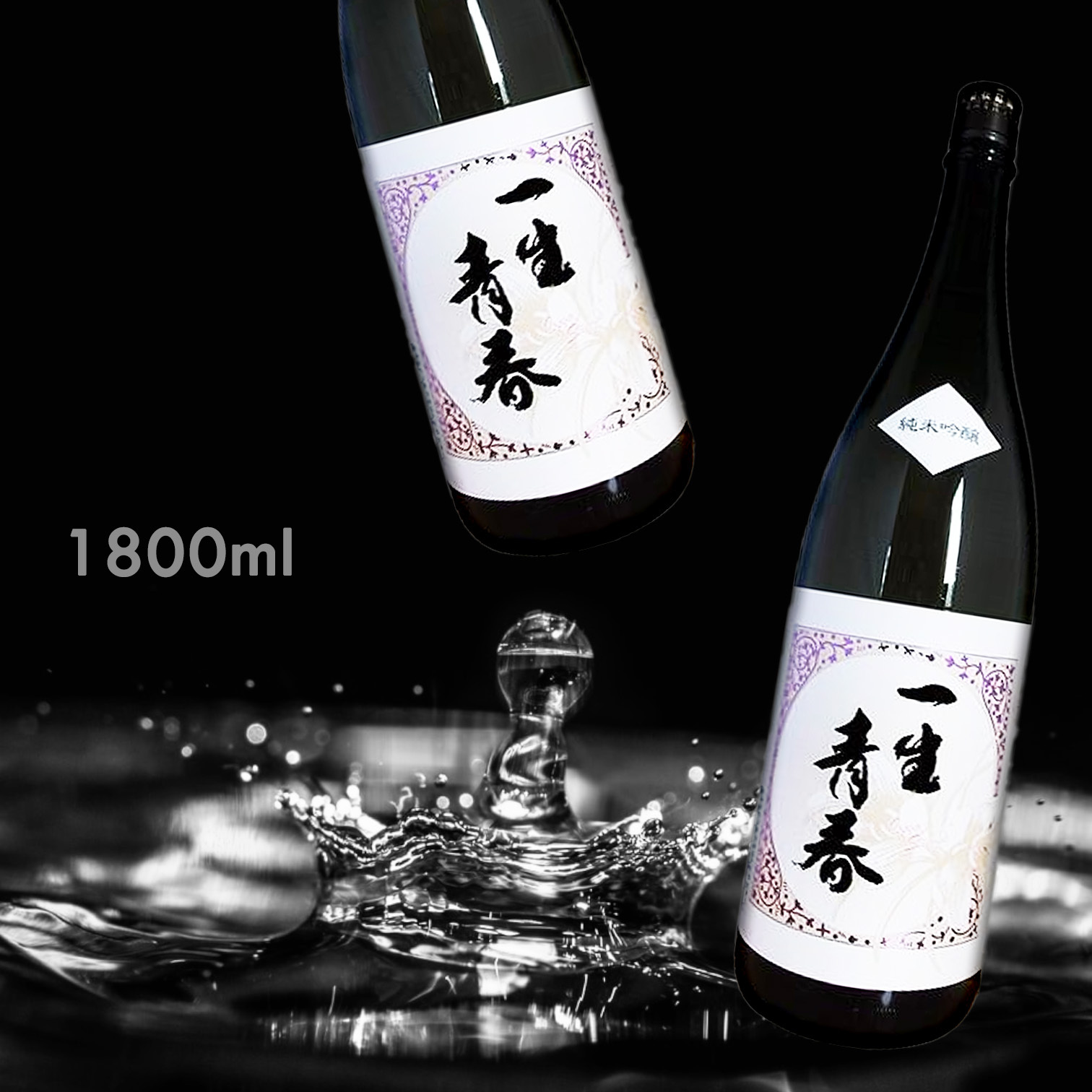 一生青春 純米吟釀 (1.8L)