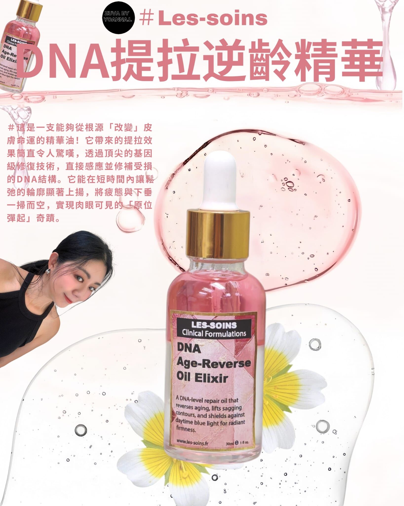 （加緊提拉）💎 Les-soins  DNA 提拉逆齡精華  30ml T223 DNA Age-Reverse Oil Elixir