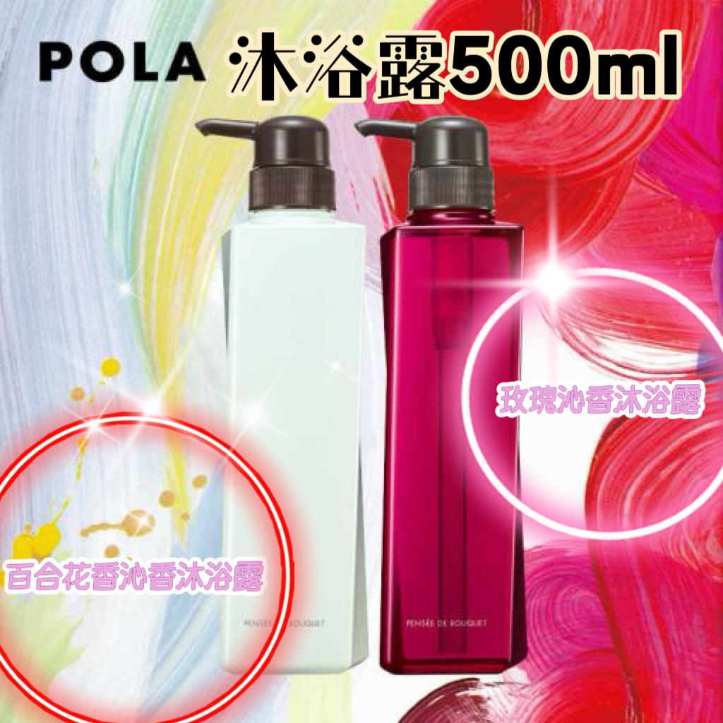 POLA - 沐浴露(500ml)三款**2支起$98/支