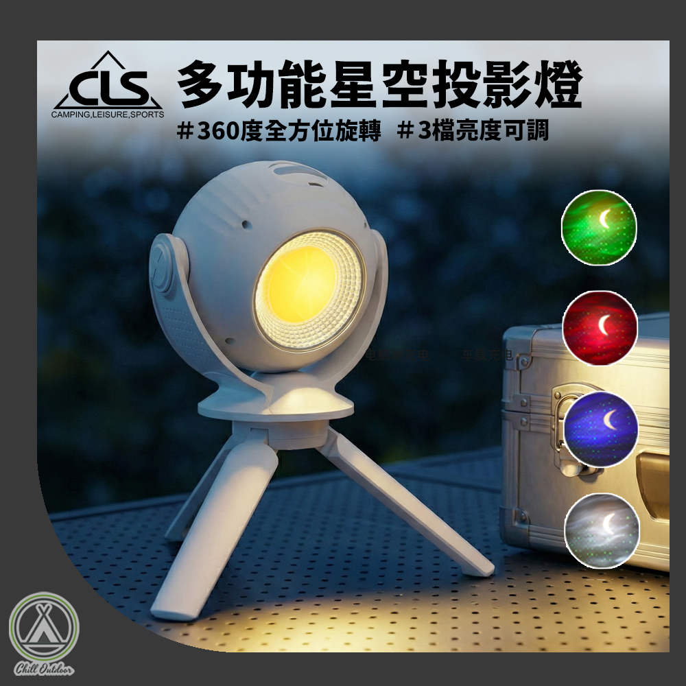 CLS 多功能星空投影燈