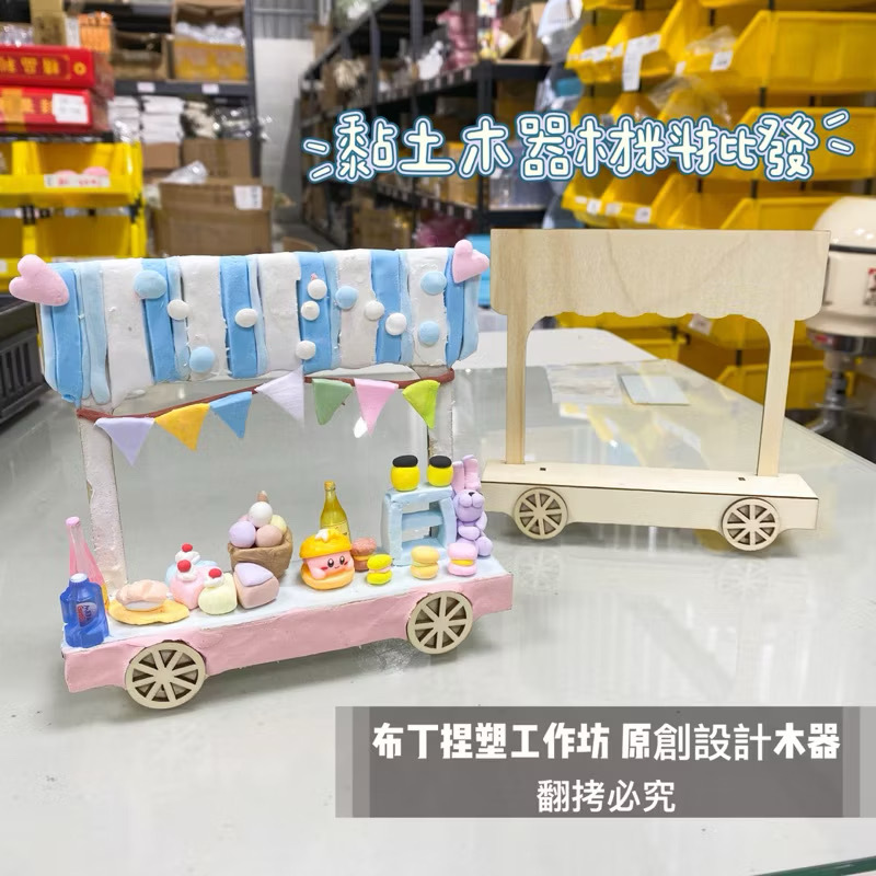 『童話黏土』小攤車手作木器