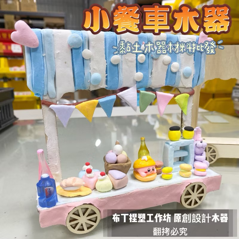 『童話黏土』小攤車手作木器