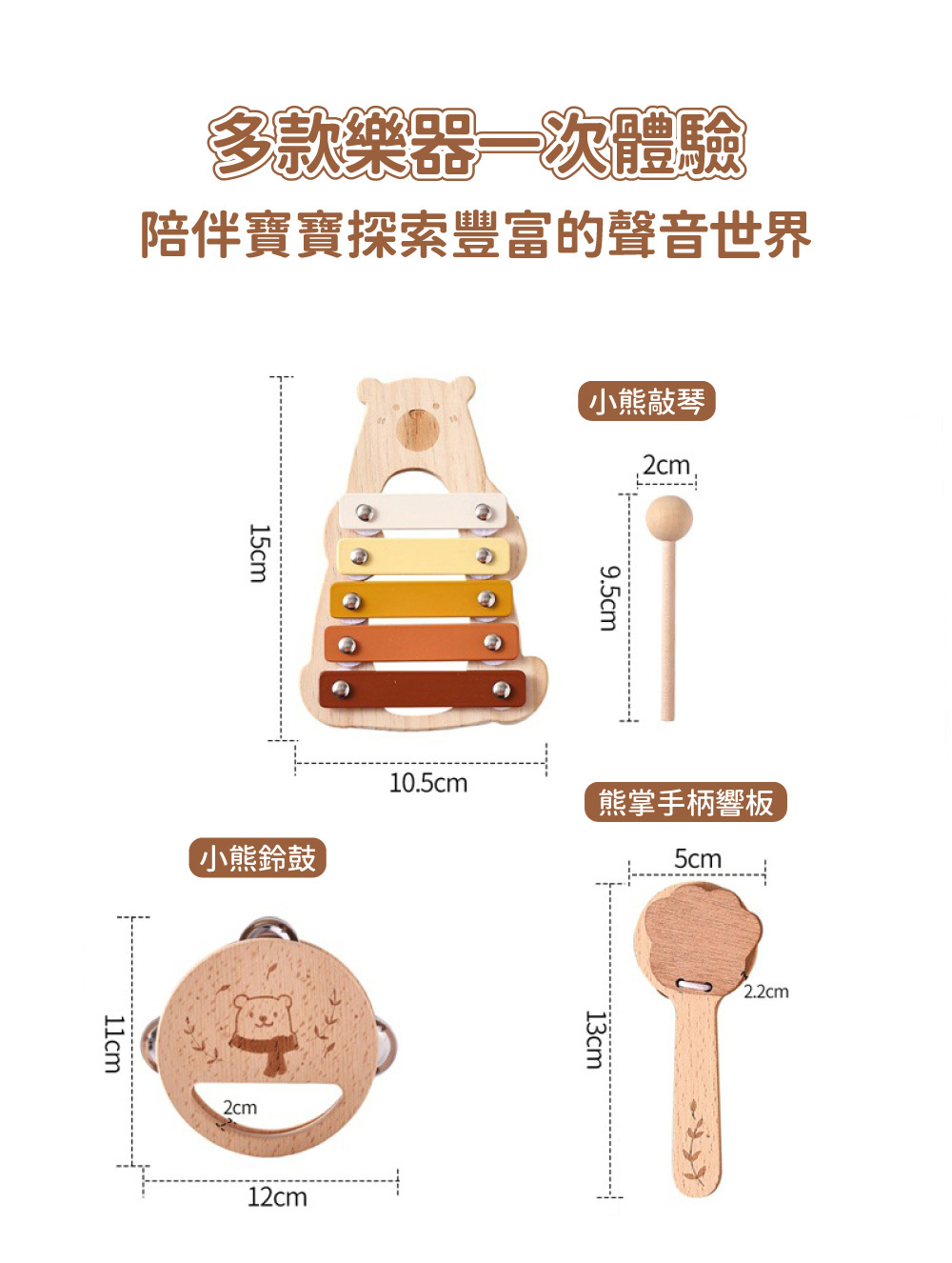 Oceanbaby木製音樂啟蒙玩具尺寸規格圖 小熊敲琴鈴鼓與熊掌響板尺寸說明