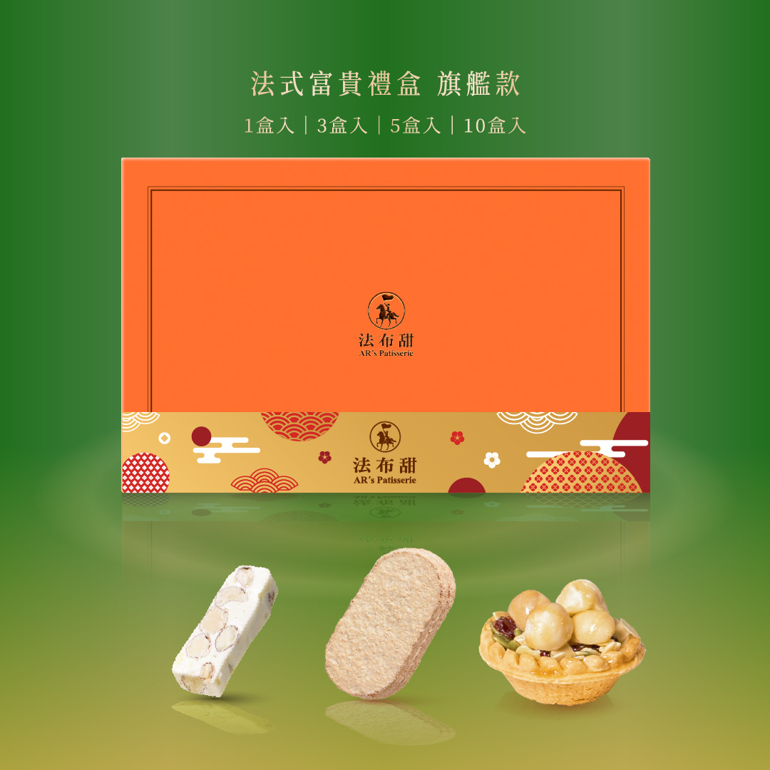 年節精品│富貴禮盒 旗艦款│奢華全系列經典組合