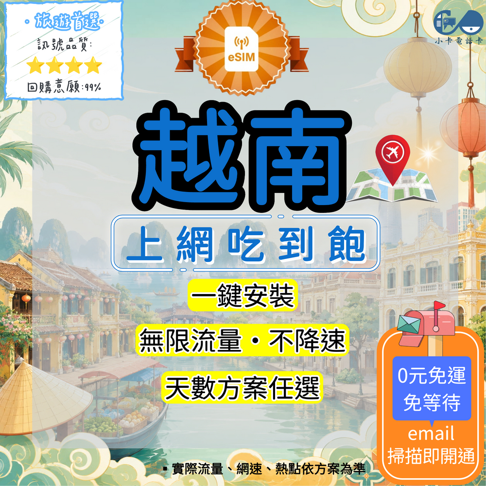 【eSIM】越南網卡全方案｜吃到飽·每日型·總量型·當地高速連線〈快速啟用、免運即時開通、天數客制化〉