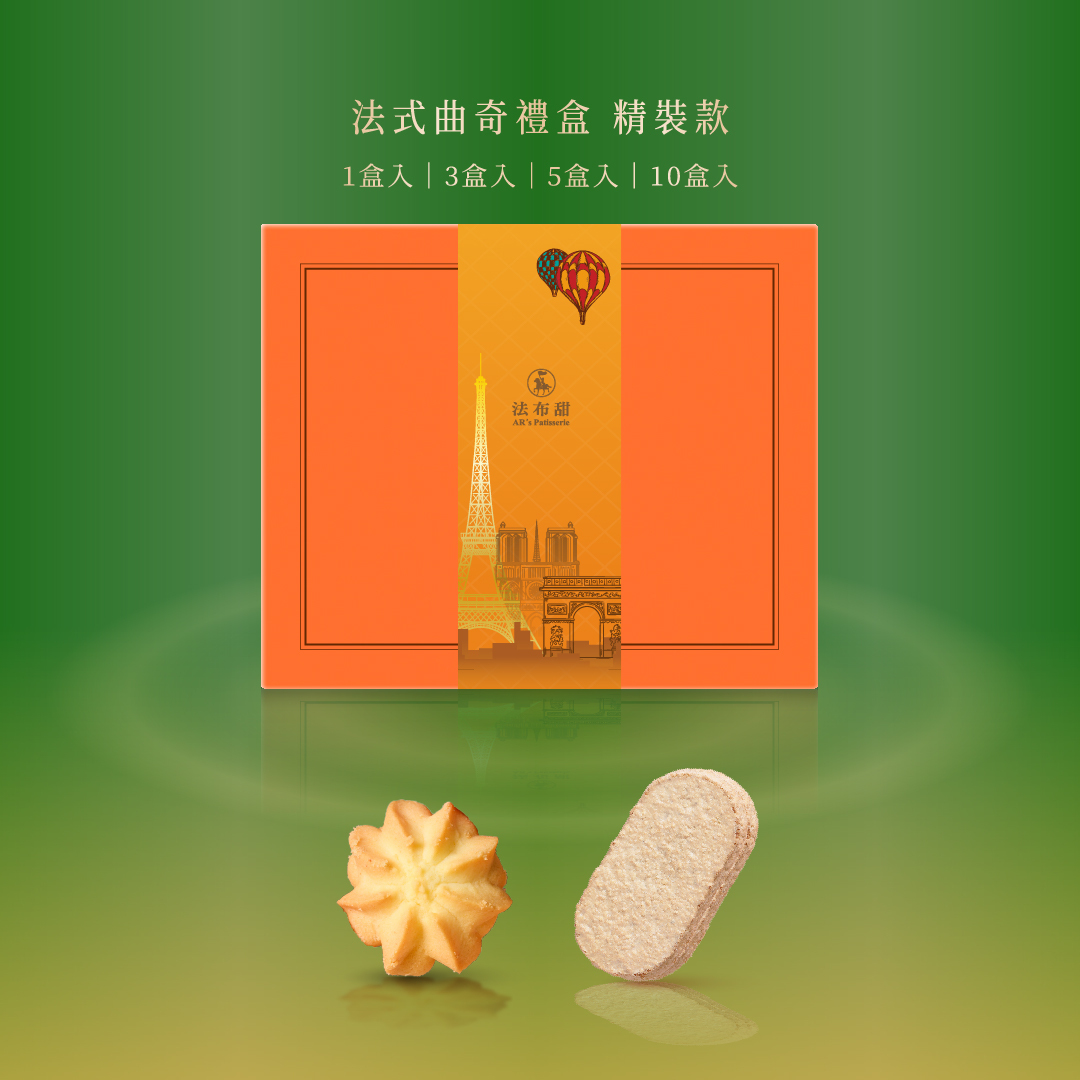 法式精品│職人手工曲奇餅乾禮盒 精裝款│法國諾曼第奶油