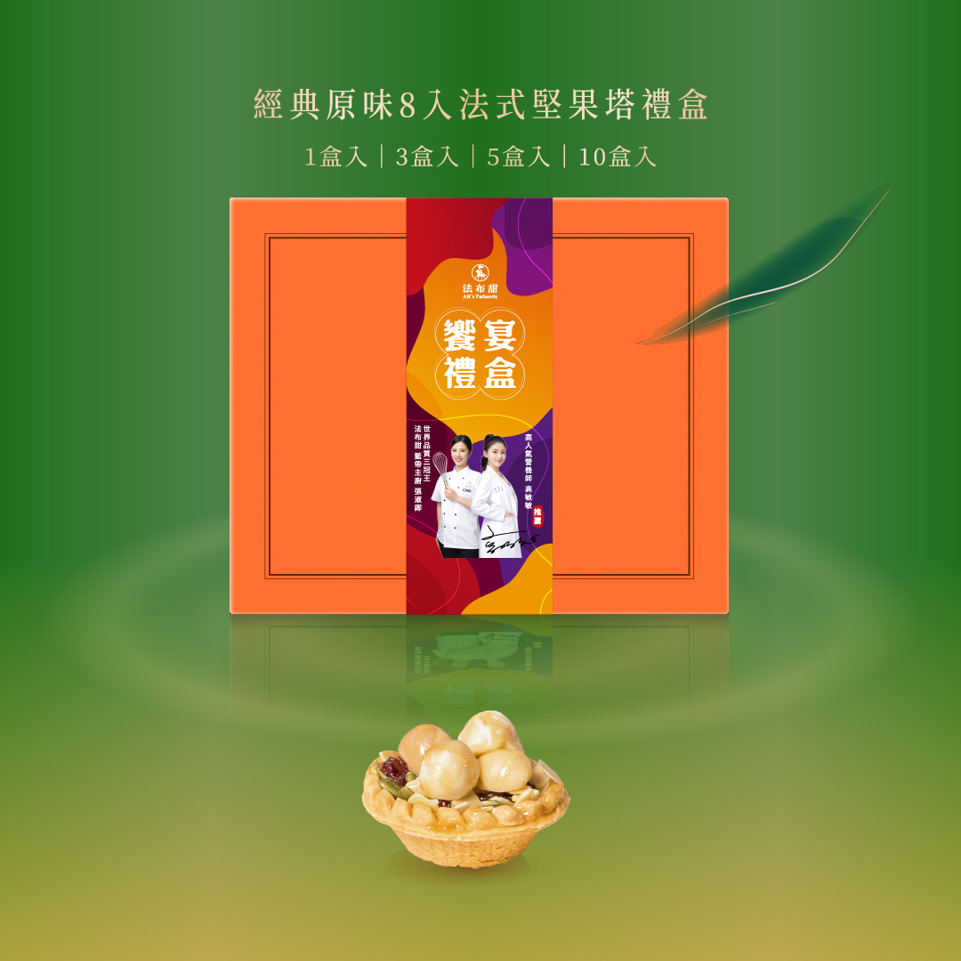 經典系列│法式堅果塔 8入│少油少糖少負擔