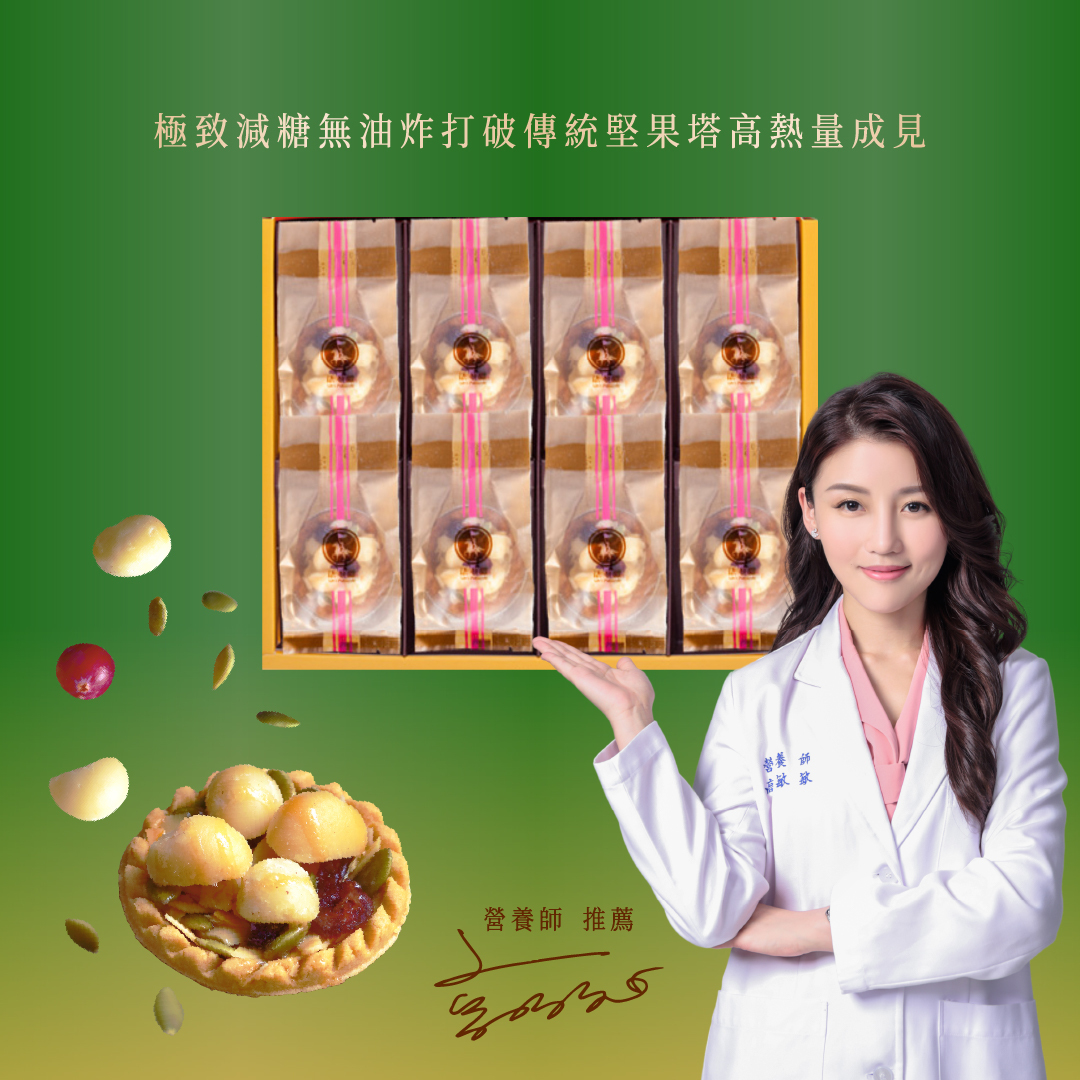 經典系列│法式堅果塔 8入│少油少糖少負擔