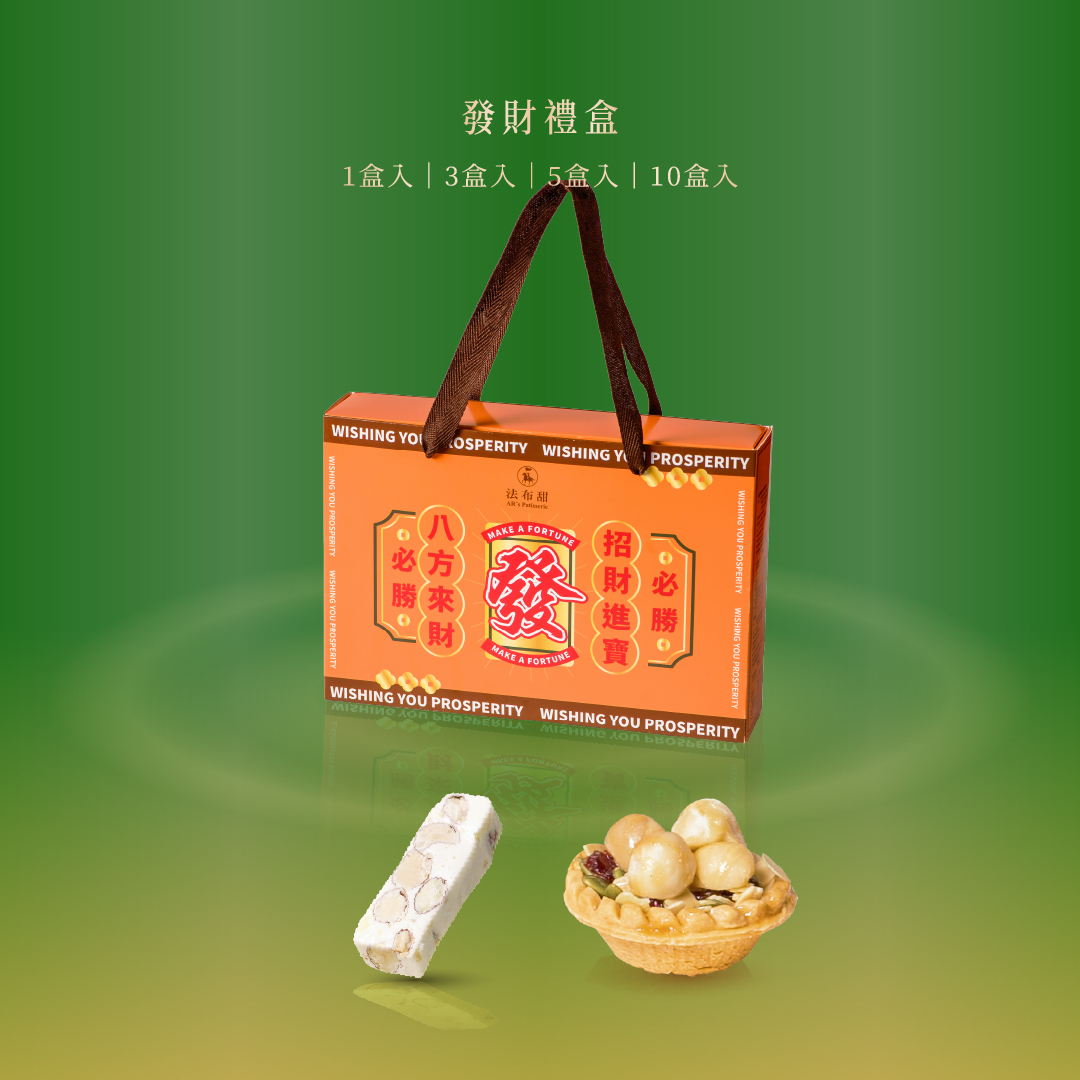 年節必備│發財禮盒 堅果塔x牛軋糖│體面開運送禮首選