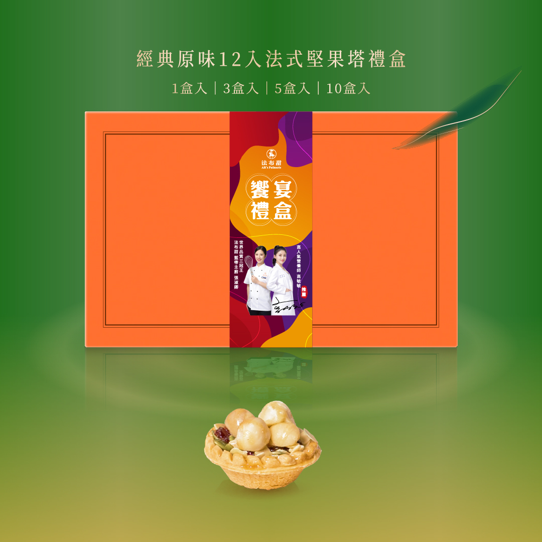 經典系列│法式堅果塔 12入禮盒│低糖高質感送禮首選