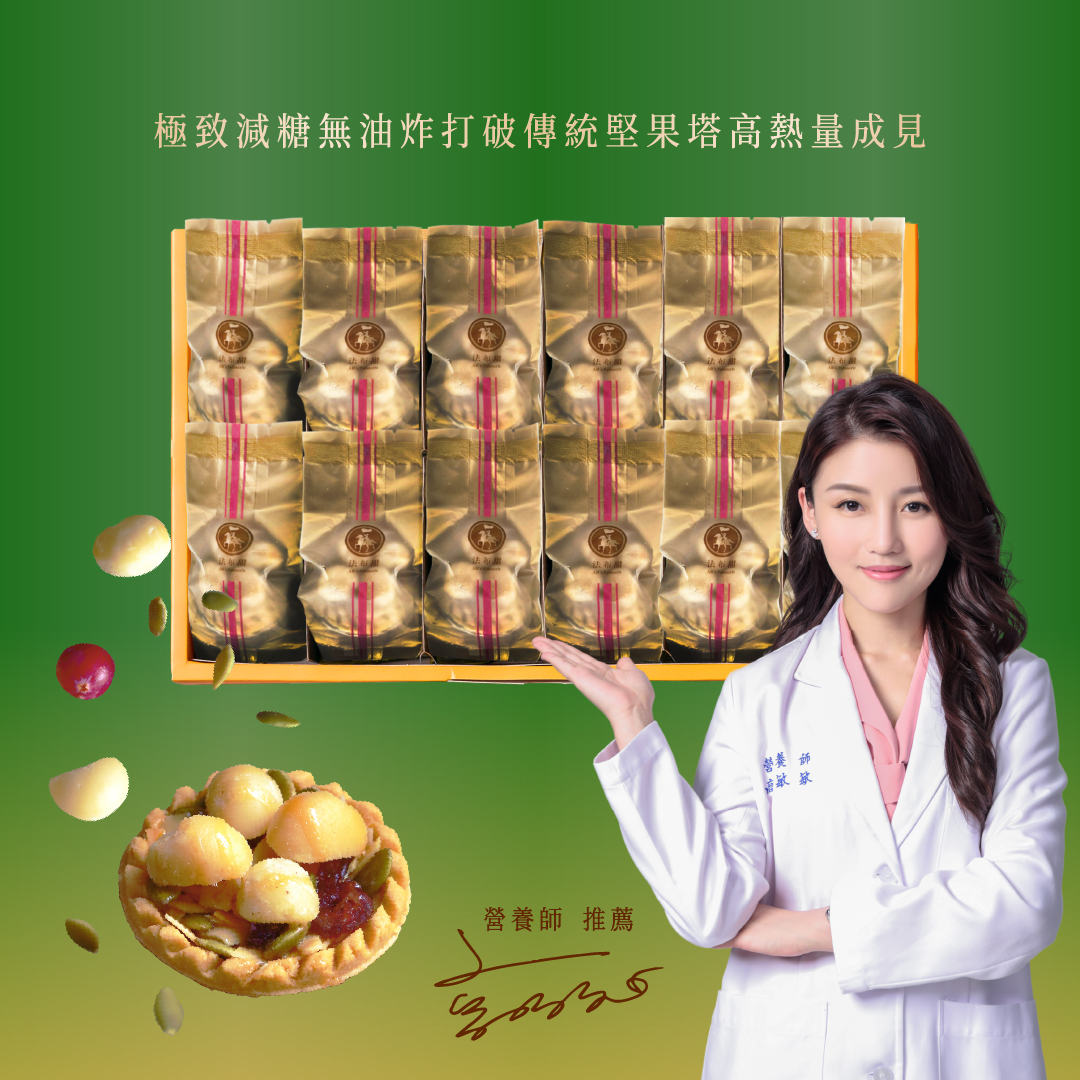 經典系列│法式堅果塔 12入禮盒│低糖高質感送禮首選
