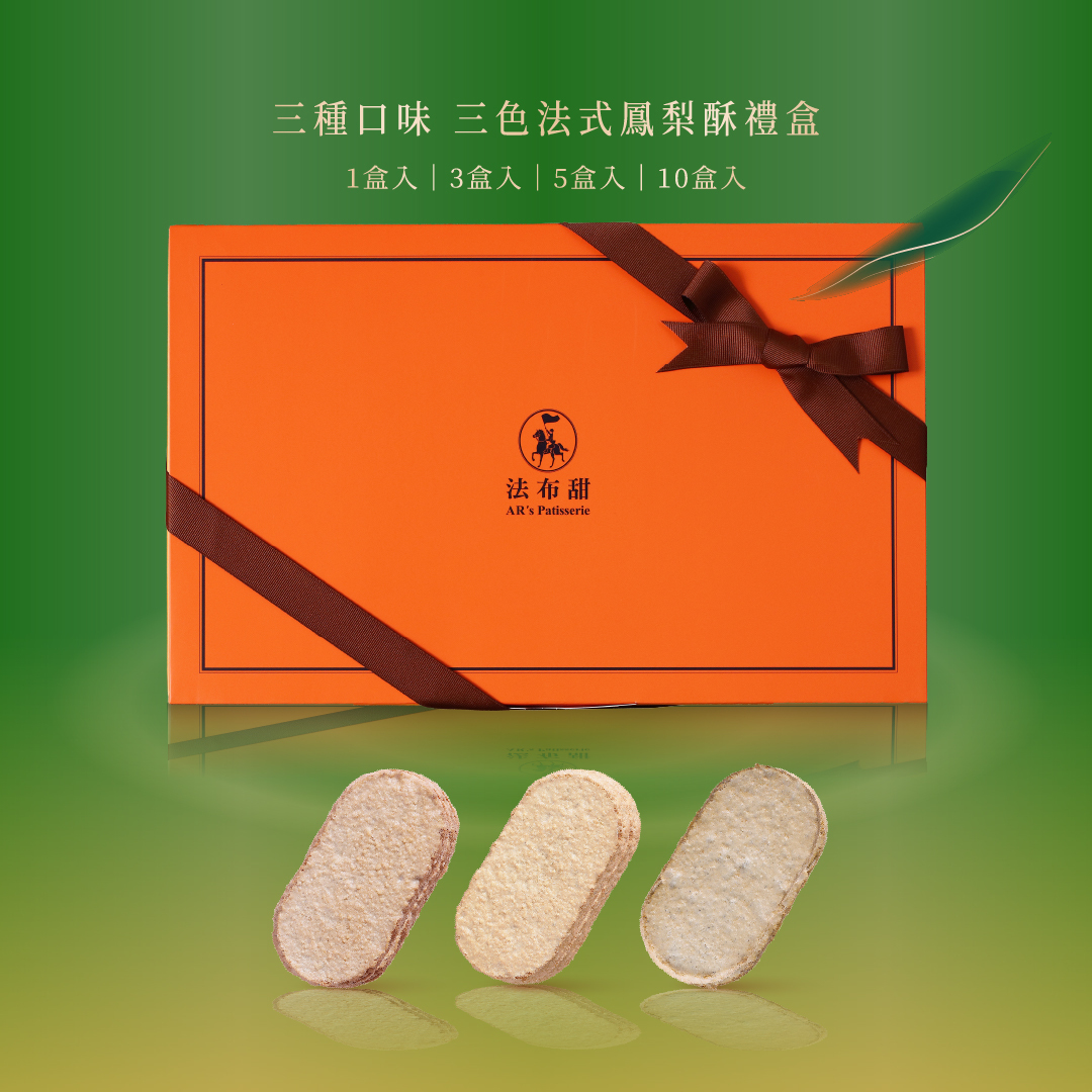 經典系列│三種口味法式鳳梨酥 12入禮盒│年節送禮首選