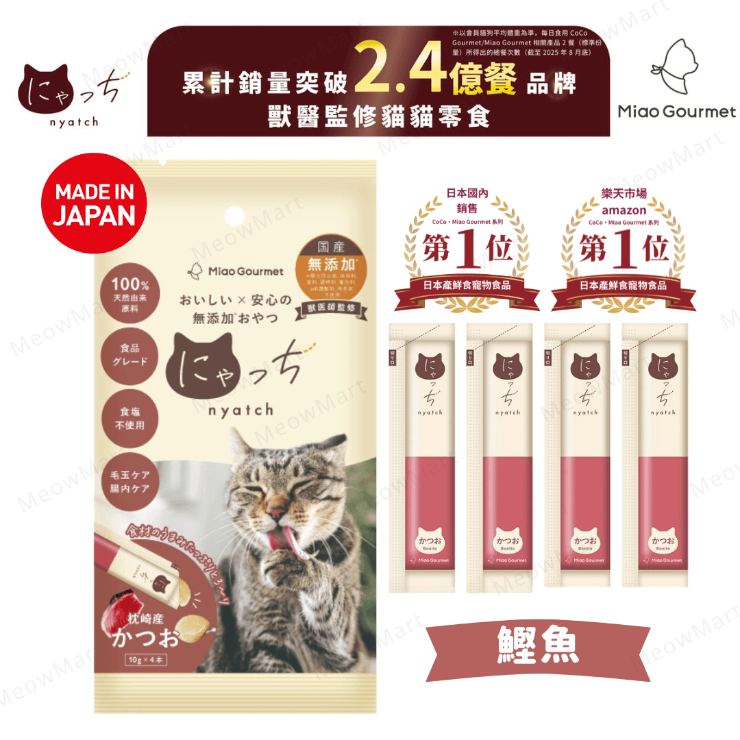 【日本】Miao Gourmet 鰹魚無添加貓肉泥 10g x 4本 (獸醫監修)