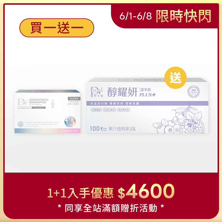【限時8天★買１送１】雪肌肽精萃美白安瓶 x1盒 + (贈)醇耀妍PLUS冰晶透白版(100入) x1箱 超值箱