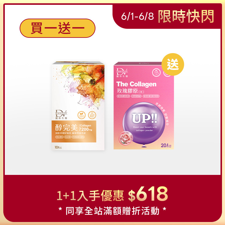 【限時8天★買１送１】醇完美 x1盒 + (贈)玫瑰膠原粉 x1盒