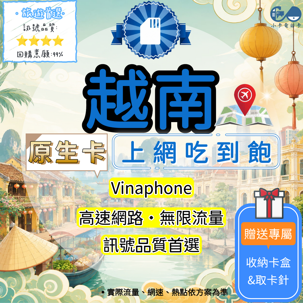 【SIM卡】越南原生高速上網卡｜吃到飽與彈性多方案·優質原生線路〈隨插即用、簡易開通、熱點分享〉