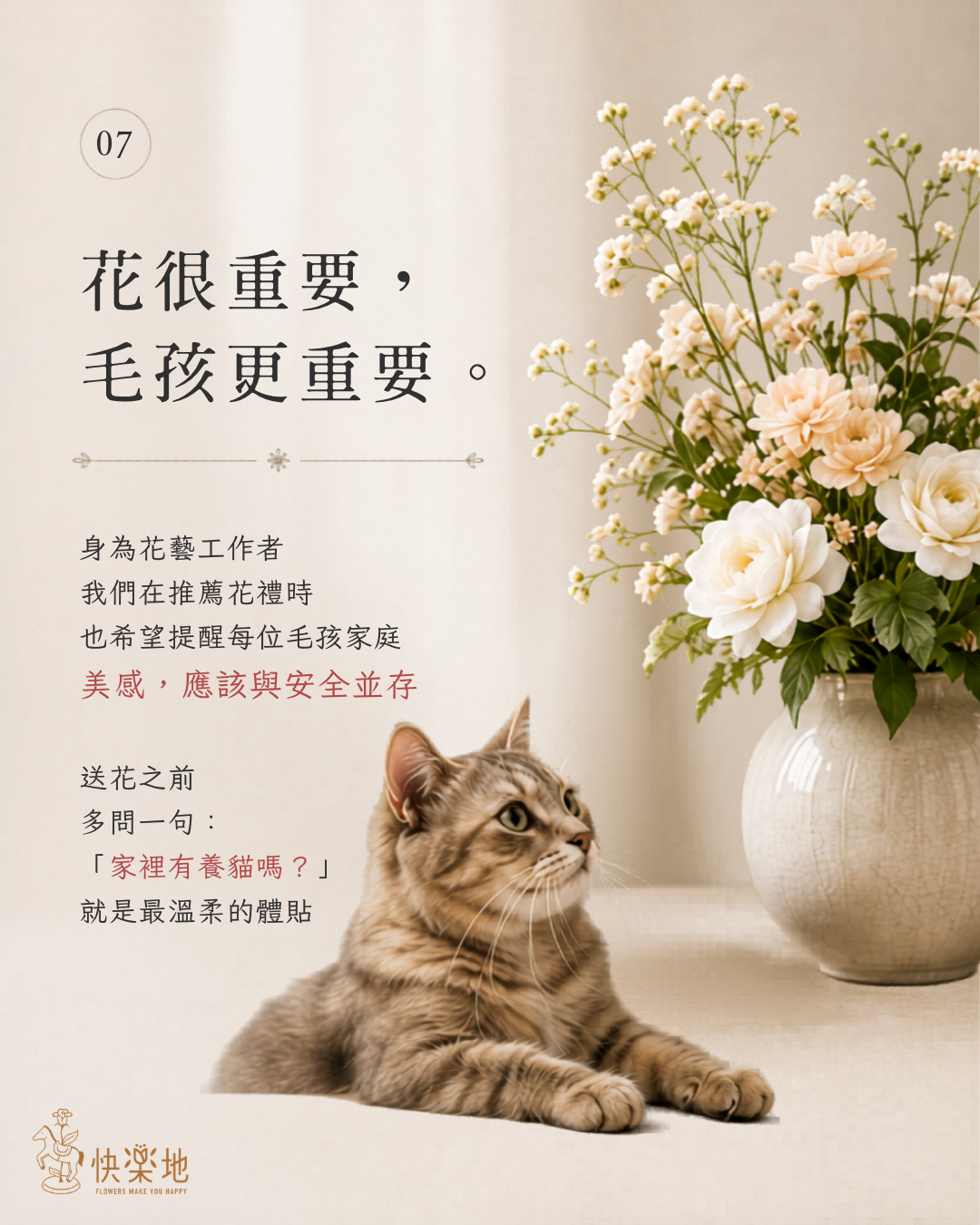 花很重要但貓咪安全更重要
