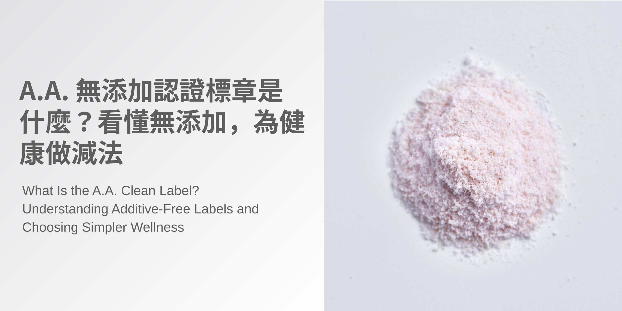A.A. 無添加認證標章是什麼？看懂無添加，為健康做減法