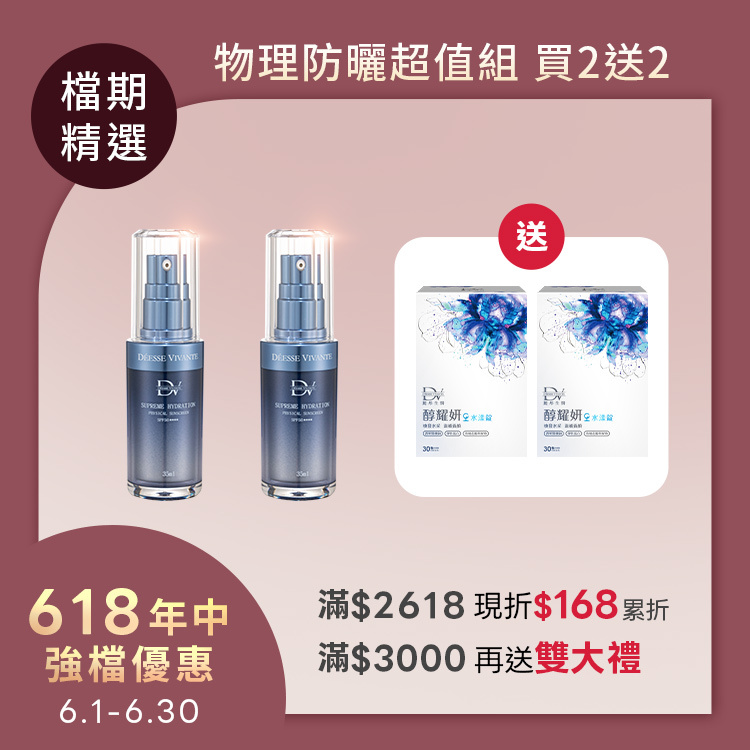 【618限定 | 買2送2】水潤光保濕純物理防曬 3.0 x2瓶 + (贈)醇耀妍水漾錠 x2盒