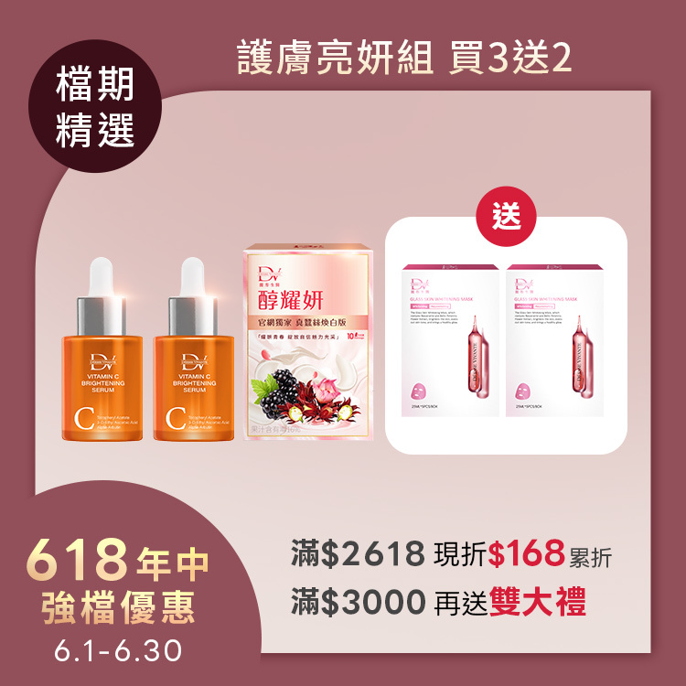 【618限定 | 買3送2】早C★三效抗氧白C精華 x2瓶 + 醇耀妍 真蠶絲煥白版x1盒 + (贈)5D水光肌嫩白面膜 x2盒