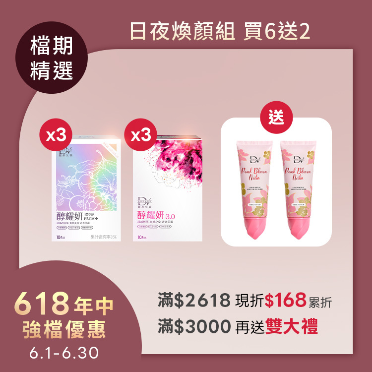 【618限定 | 買6送2】醇耀妍 3 x3盒 + 醇耀妍PLUS+冰晶透白版 x3盒 +(贈)冰晶桃花潔面凝露x2瓶