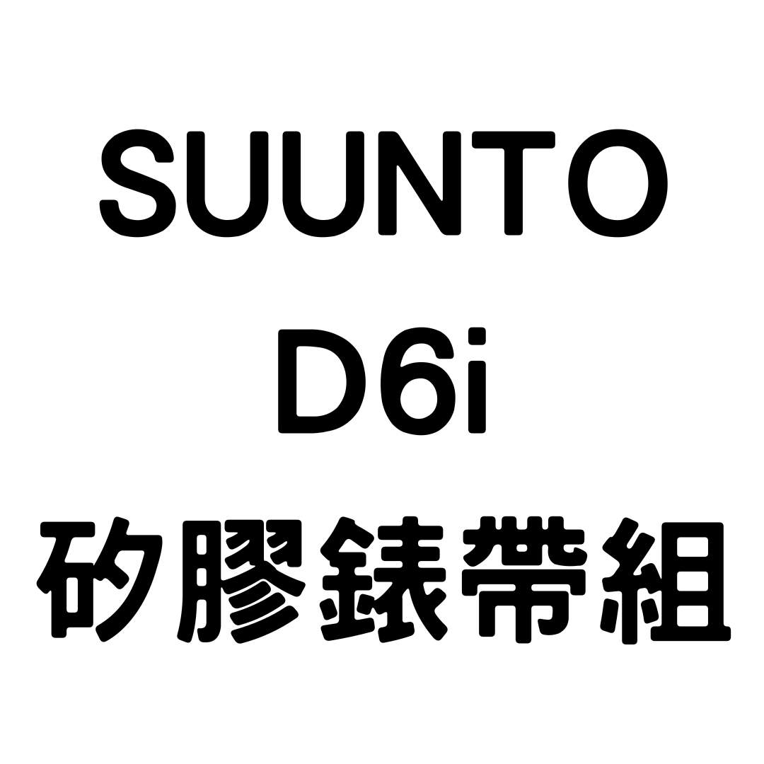 ▲SUUNTO D6i矽膠錶帶組
