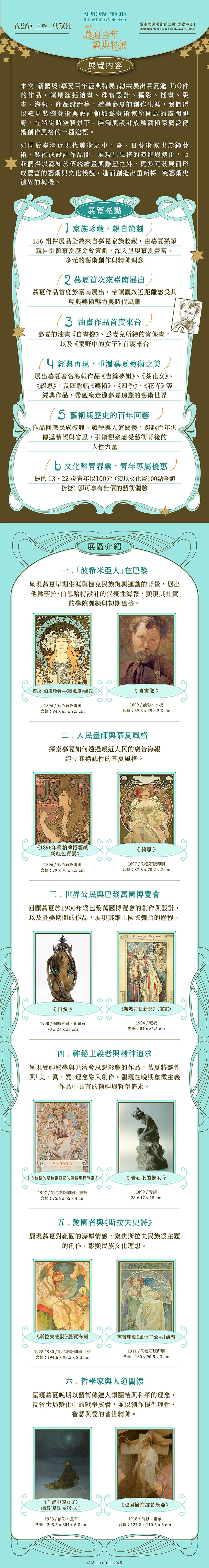 新藝境：慕夏百年經典特展