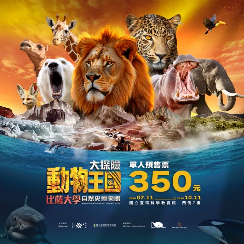 【台北】動物王國大探險展-比薩大學自然史博物館 展覽 2026/07/11(六)-2026/10/11(日)