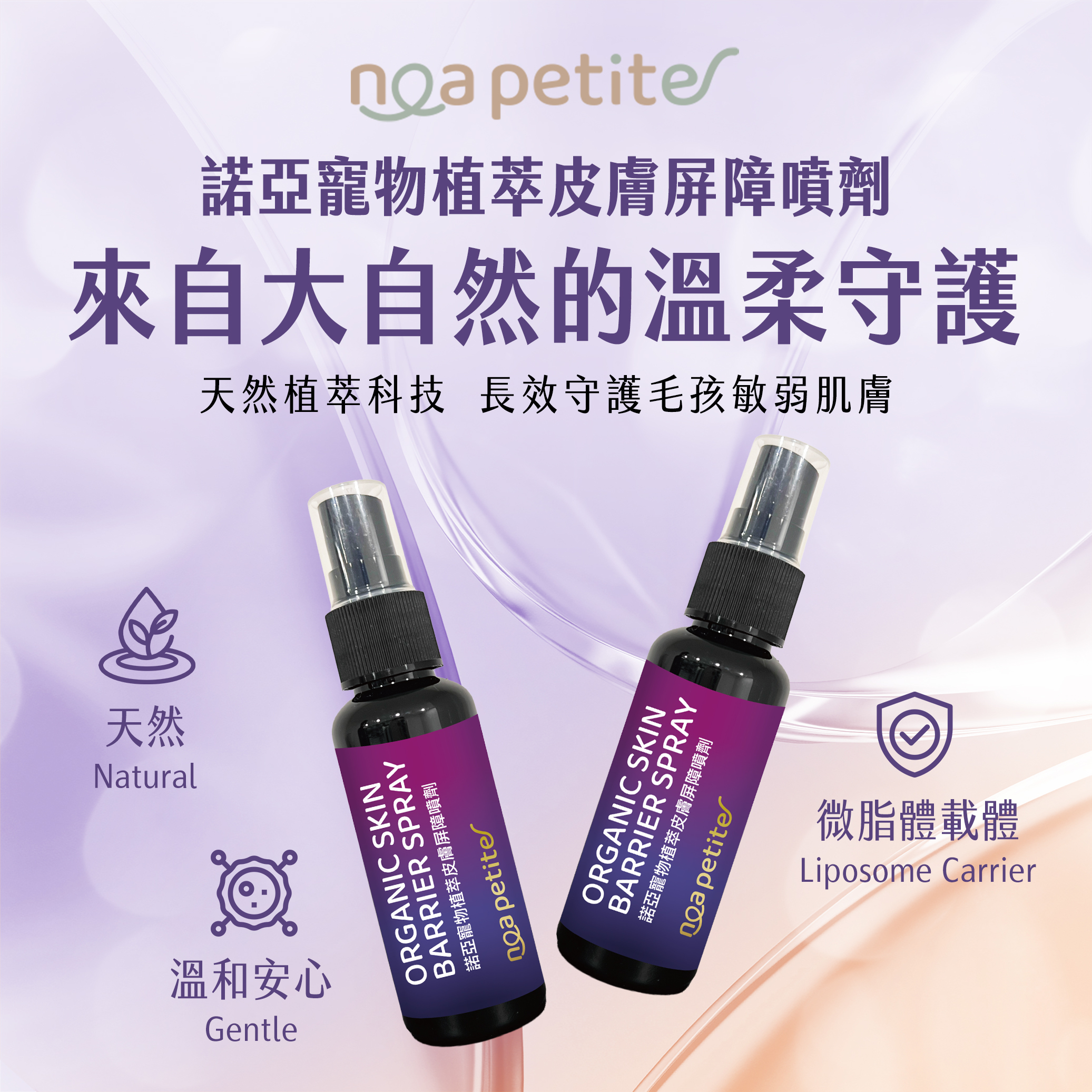 諾亞寵物植萃皮膚屏障噴劑 50mL