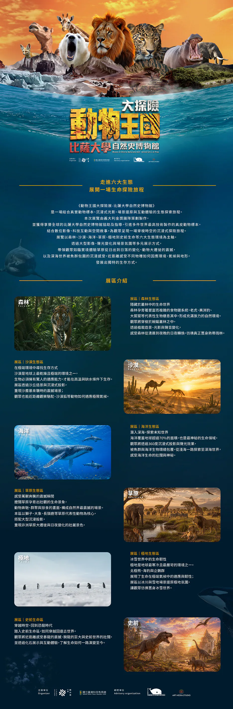 動物王國大探險展-比薩大學自然史博物館