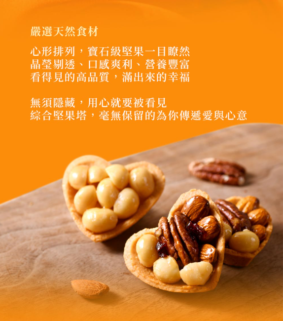 【直播】鴻鼎菓子 LX052927 愛心綜合堅果塔( 5入盒)