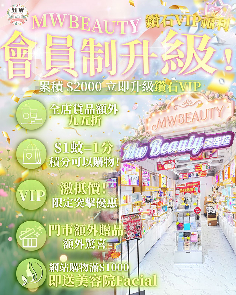 MW Beauty 會員獎賞計劃-購物儲分送Facial